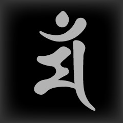 梵字　マン