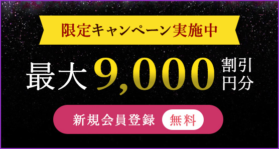 限定キャンペーン実施中　最大9,000円分割引