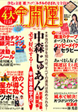 全開運 11月号