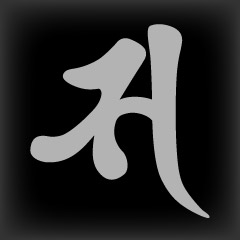 梵字　サ