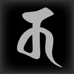 梵字　キャ