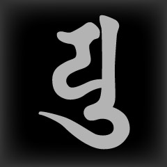 梵字　ユ