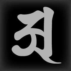 梵字　ア