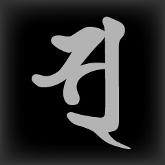 梵字　ソ