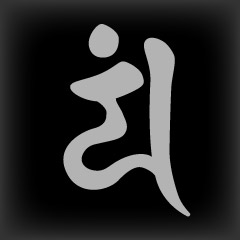 梵字　エン