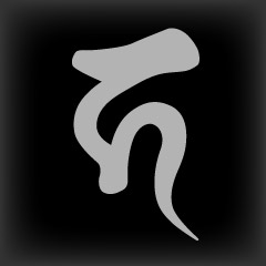 梵字 カ