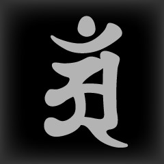 梵字　アン