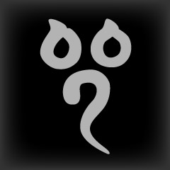 梵字 イー