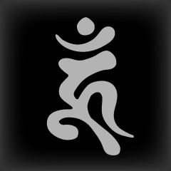 梵字 ウン