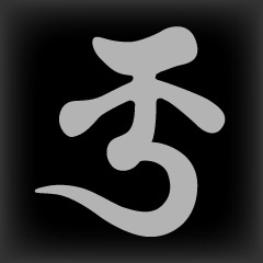 梵字　ク